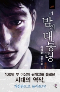 밤의 대통령 2부 1 (개정판)